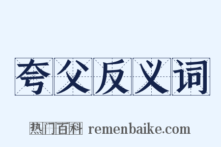 夸父反义词是什么意思的图片